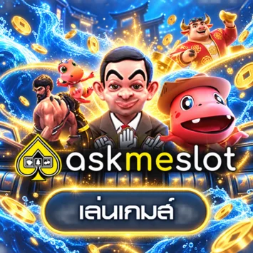 การ์ดทดลองเล่น Askme Slot พร้อมตัวละครเกม