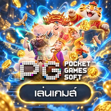 การ์ดทดลองเล่น PG Soft พร้อมมาสคอตเกม